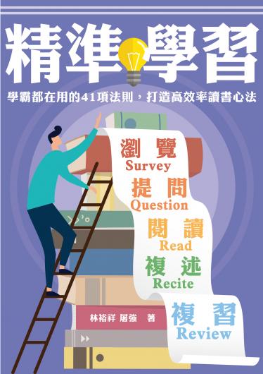 精準學習