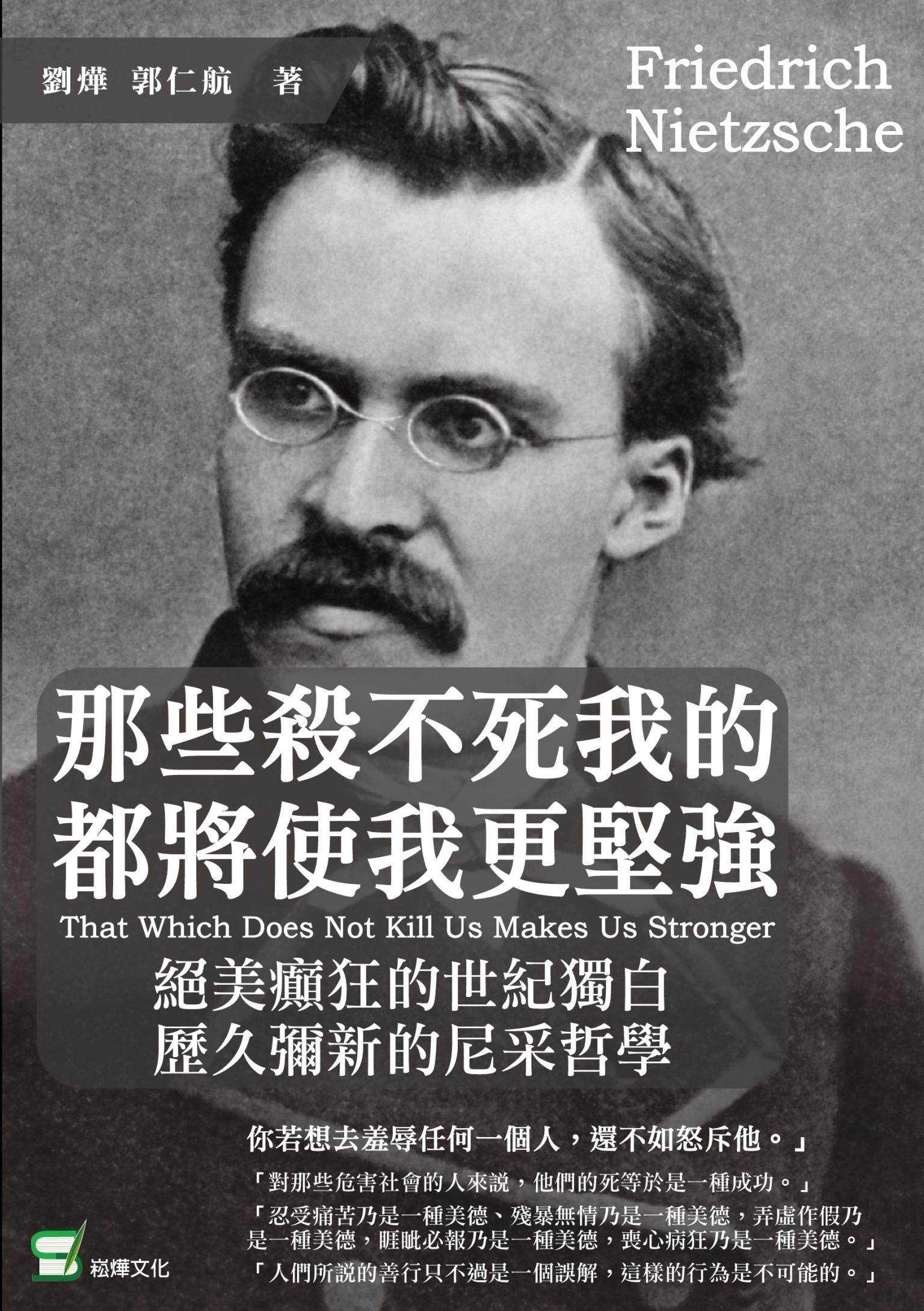 那些殺不死我的，都將使我更堅強：絕美癲狂的世紀獨白，歷久彌新的尼采哲學