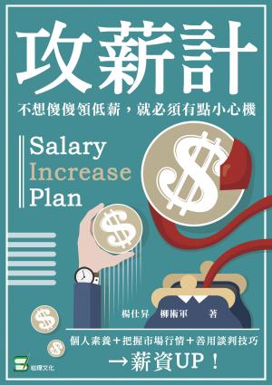 攻薪計：不想傻傻領低薪，就必須有點小心機