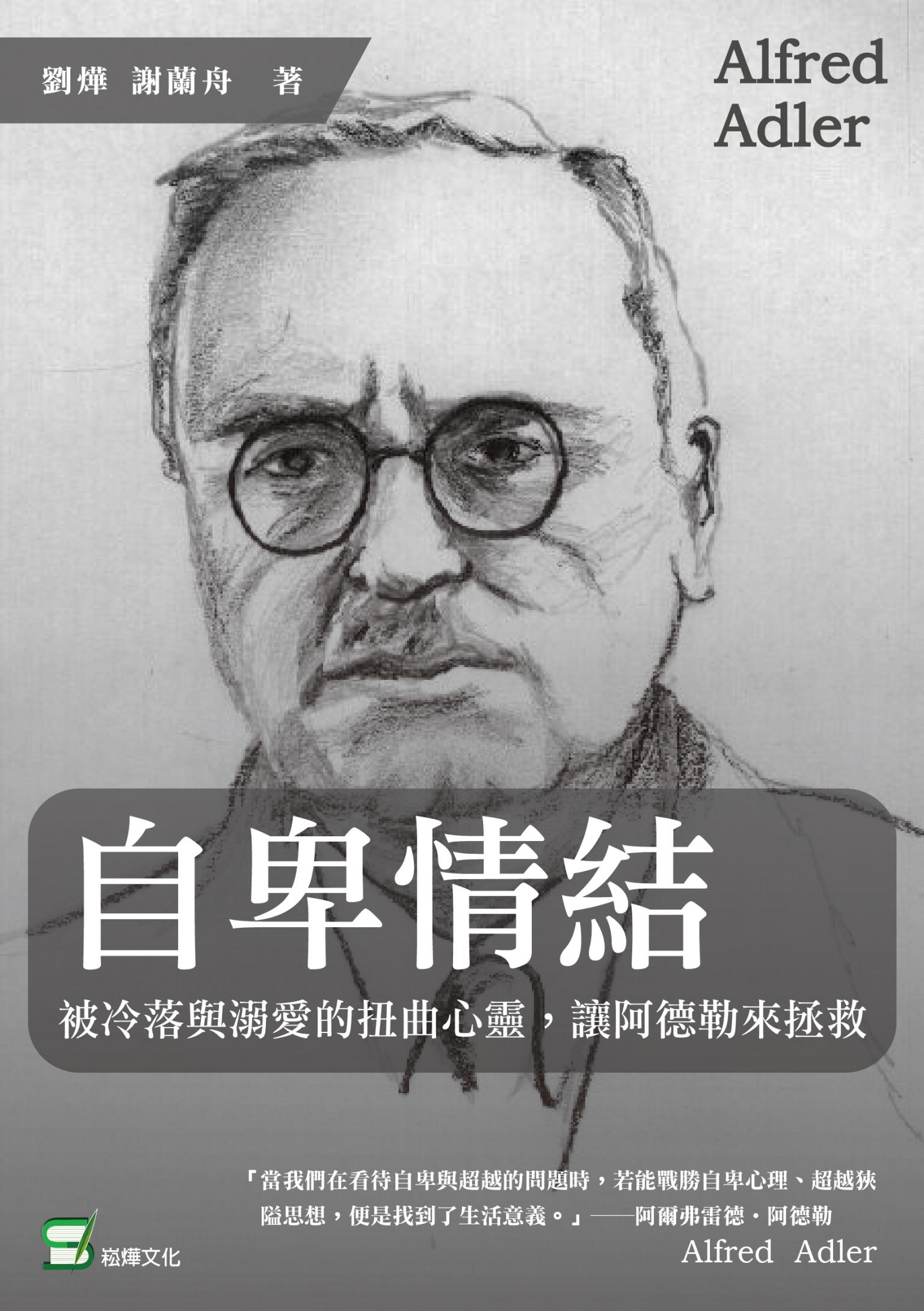 自卑情結：被冷落與溺愛的扭曲心靈，讓阿德勒來拯救