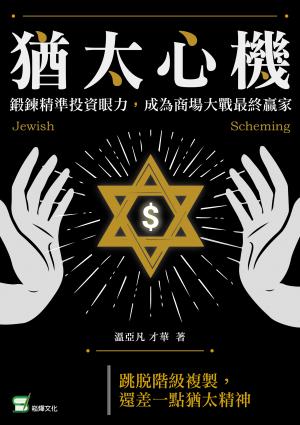 猶太心機：鍛鍊精準投資眼力，成為商場大戰最終贏家