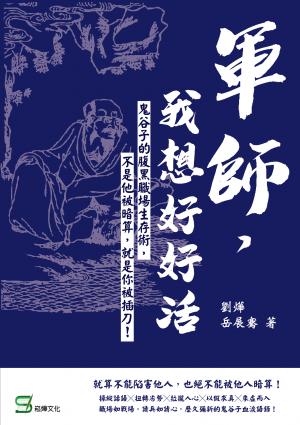 軍師，我想好好活：鬼谷子的腹黑職場生存術，不是他被暗算，就是你被插刀！