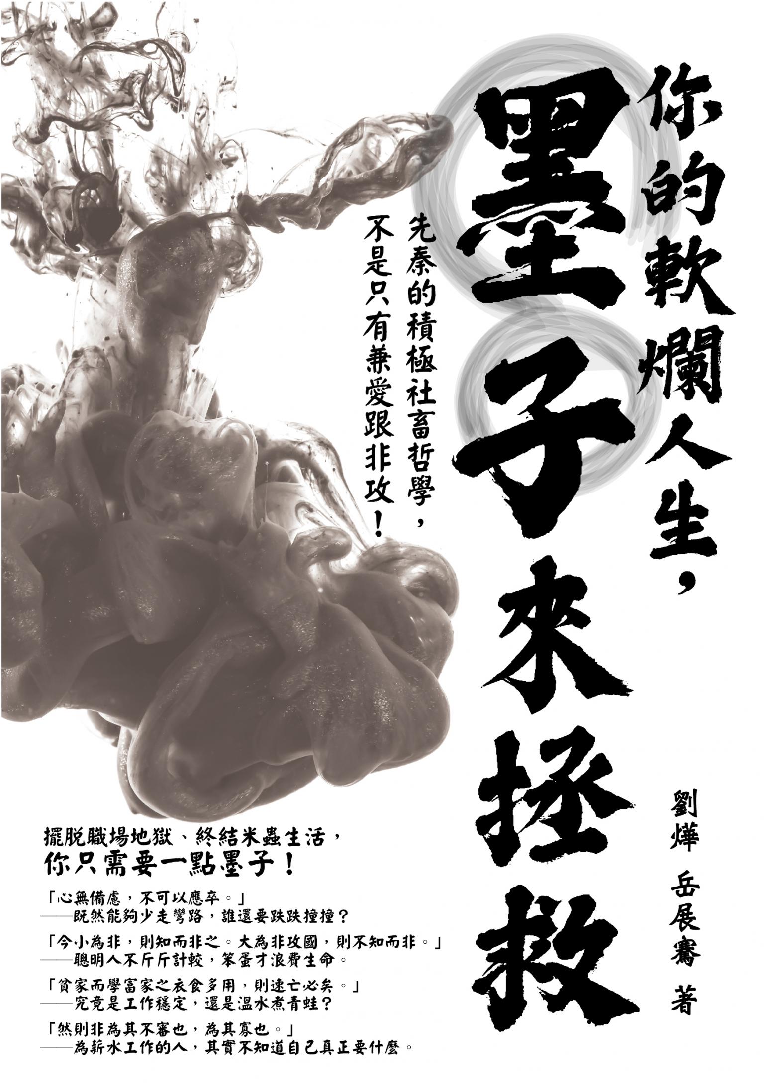 你的軟爛人生，墨子來拯救：先秦的積極社畜哲學，不是只有兼愛跟非攻！