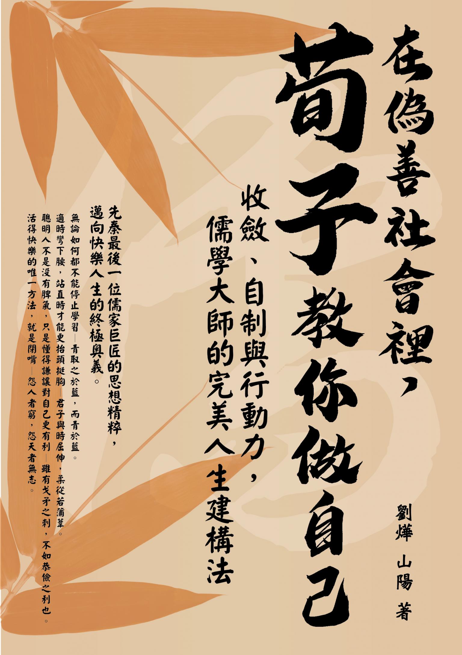 在偽善社會裡，荀子教你做自己：收斂、自制與行動力，儒學大師的完美人生建構法