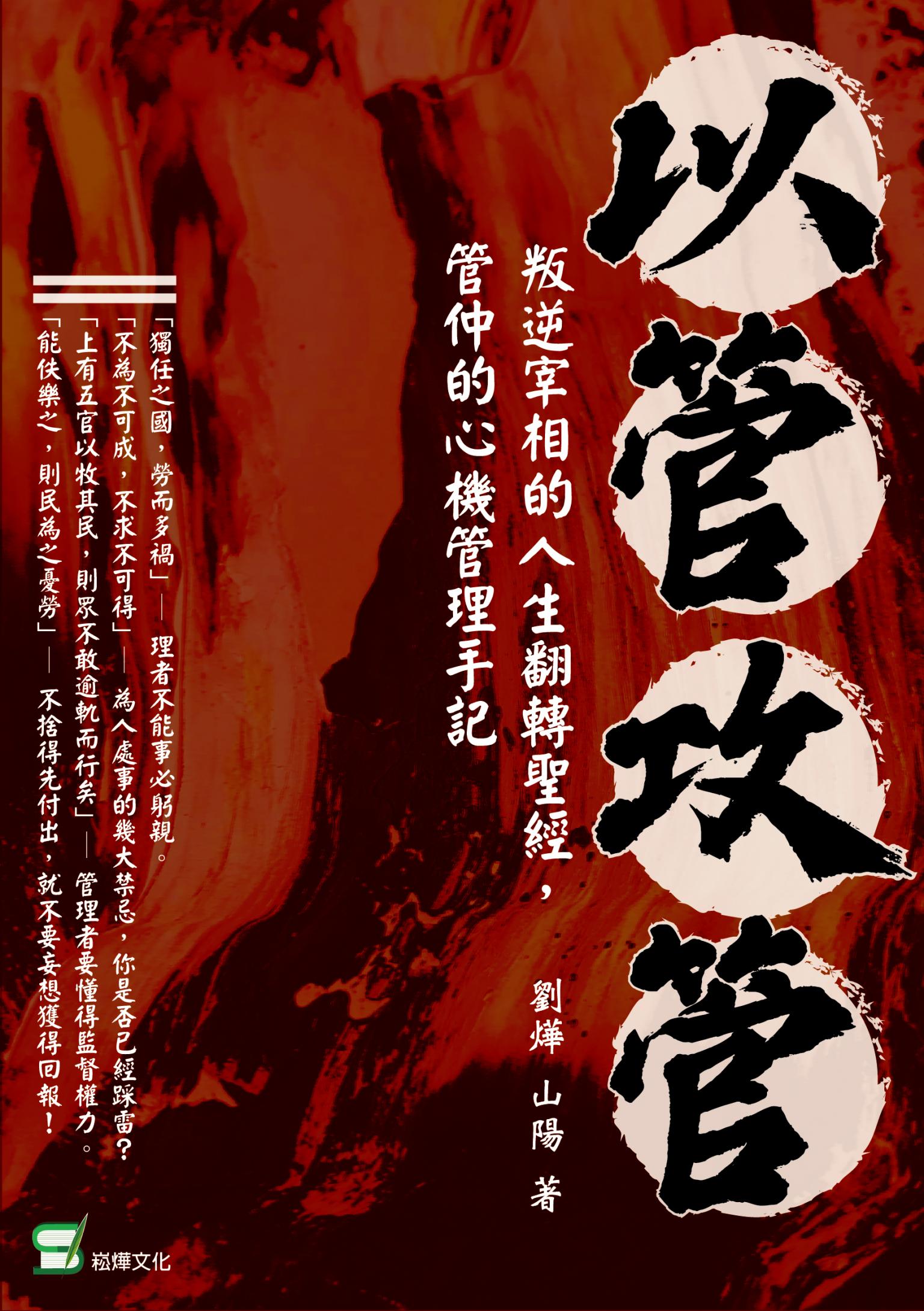 以管攻管：叛逆宰相的人生翻轉聖經，管仲的心機管理手記