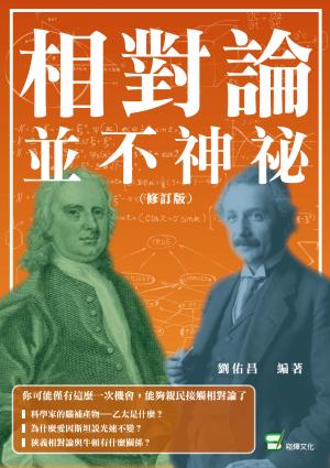 相對論並不神祕（修訂版）