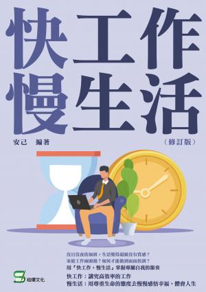 快工作，慢生活（修訂版）