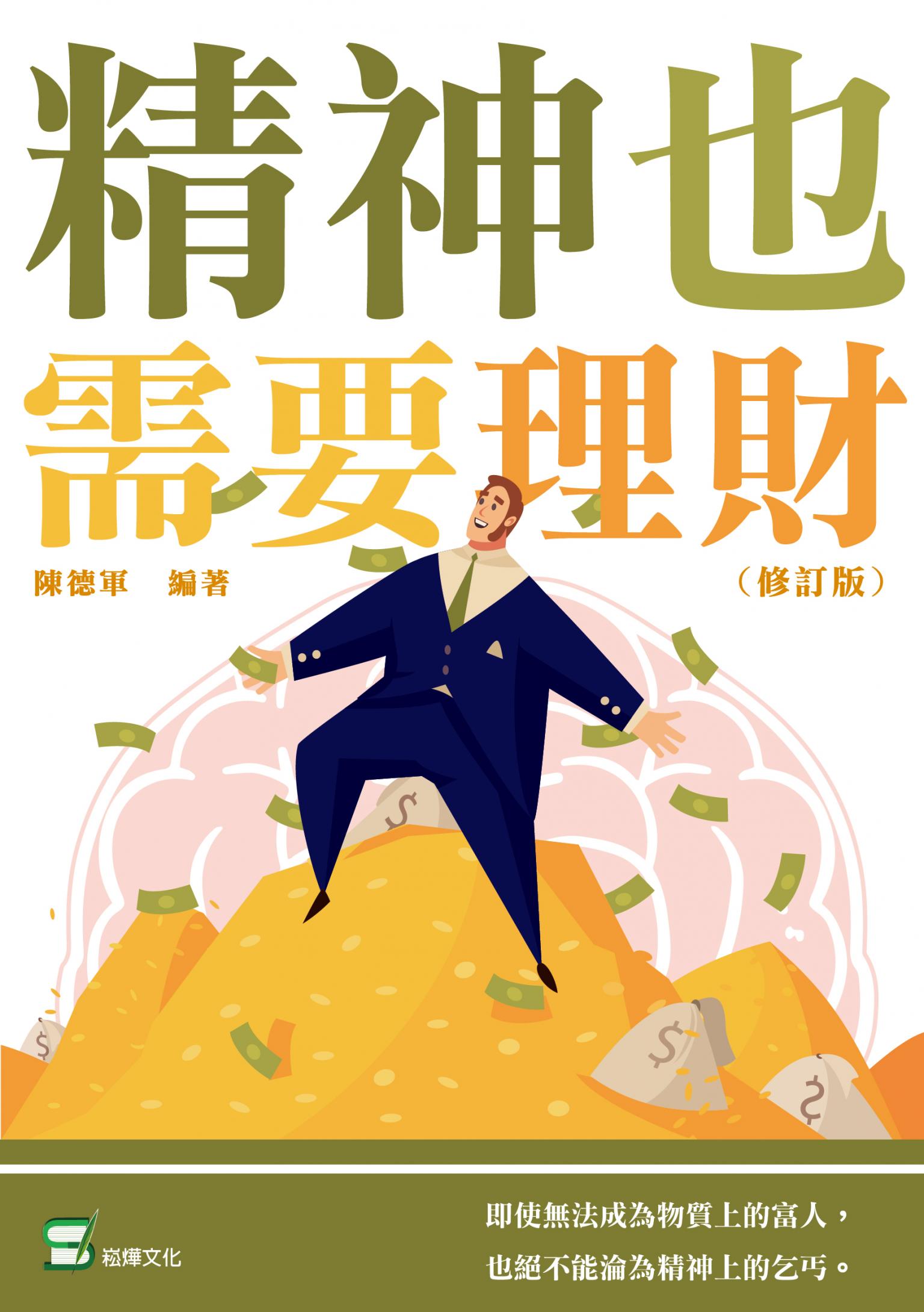 精神也需要理財（修訂版）