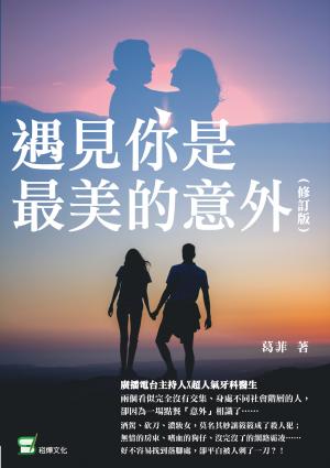 遇見你是最美的意外（修訂版）