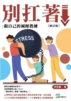 別扛著：做自己的減壓教練（修訂版）