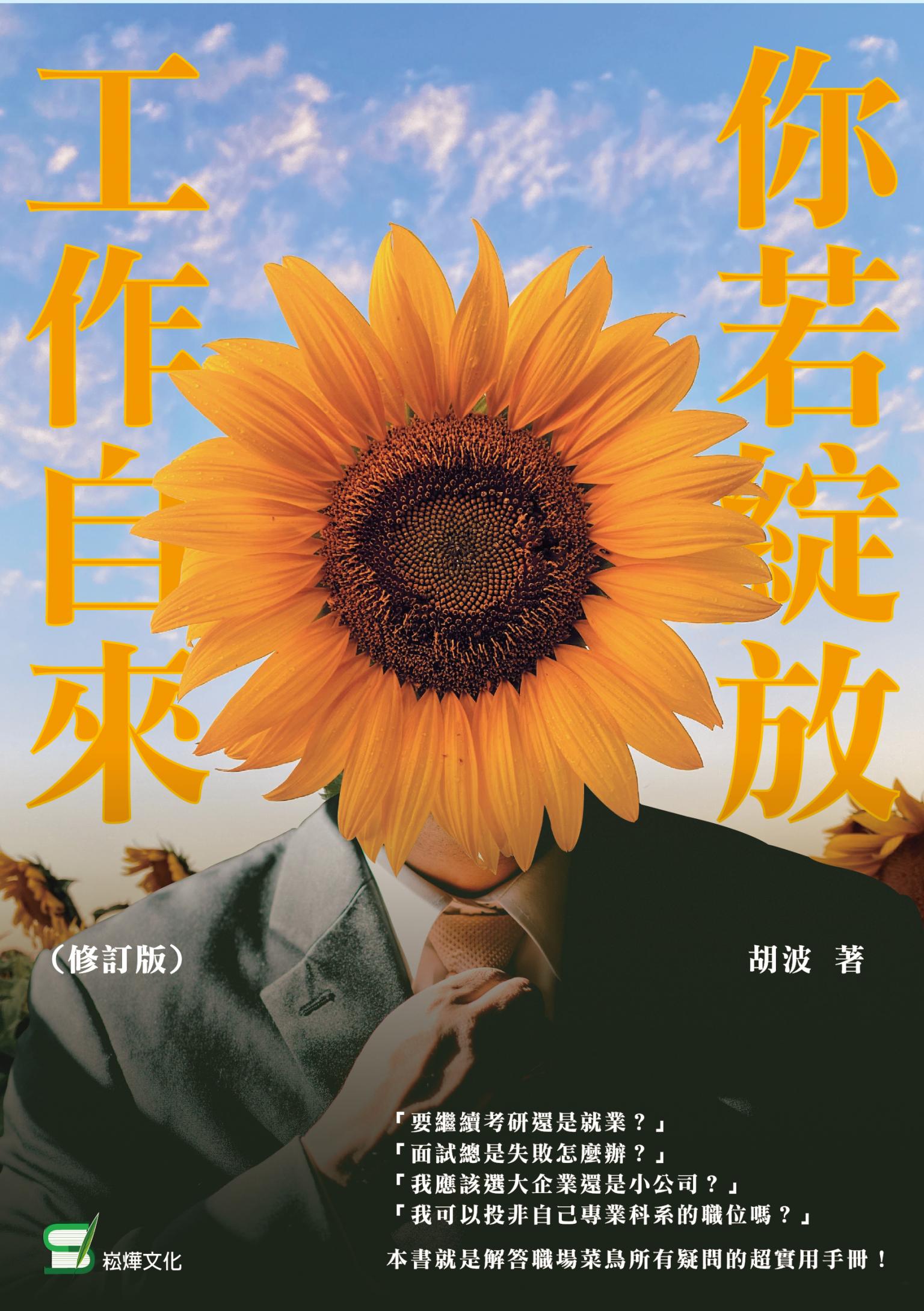 你若綻放工作自來（修訂版）