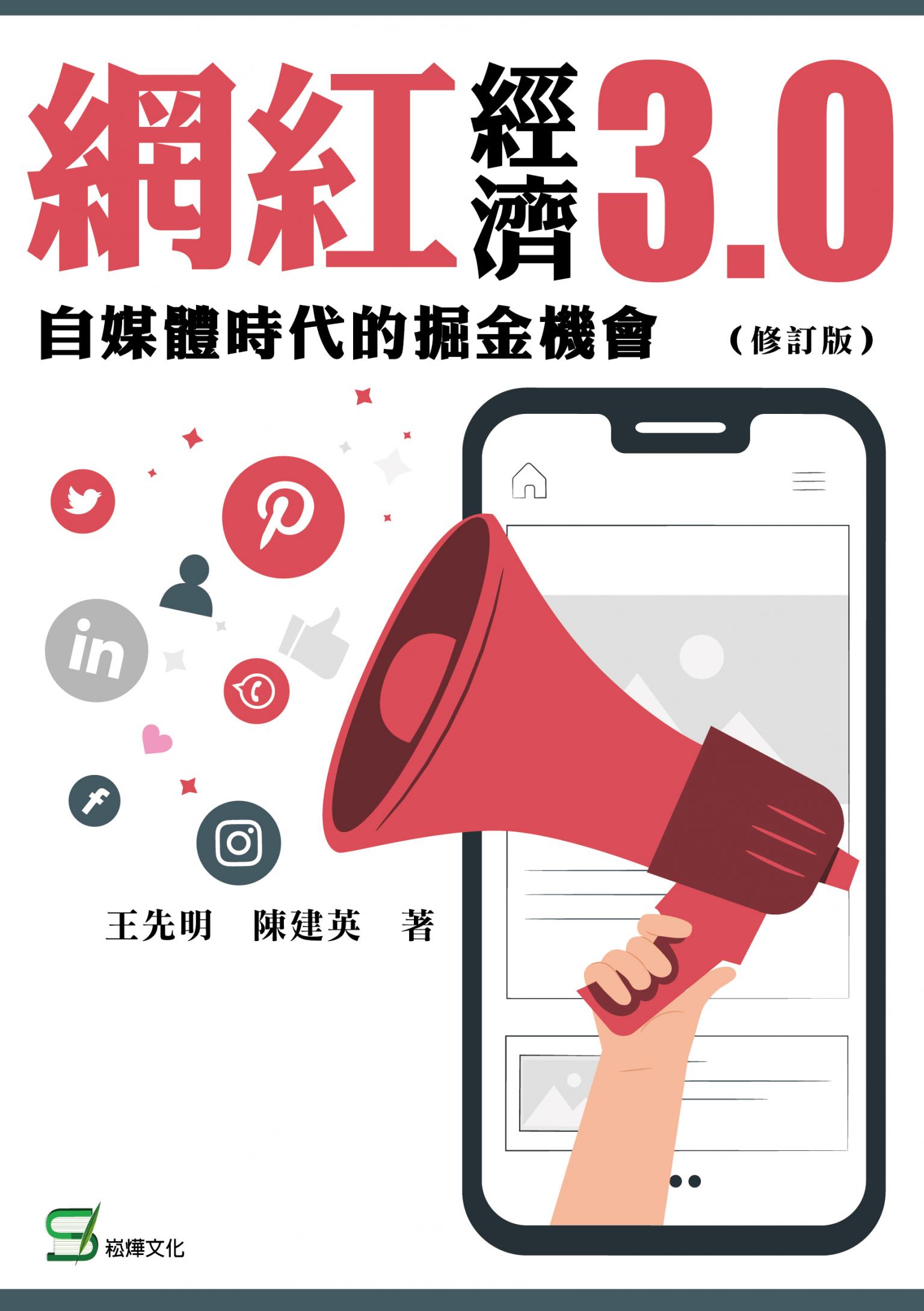 網紅經濟3.0：自媒體時代的掘金機會（修訂版）