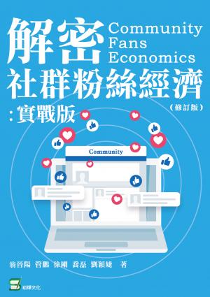 解密社群粉絲經濟：實戰版（修訂版）