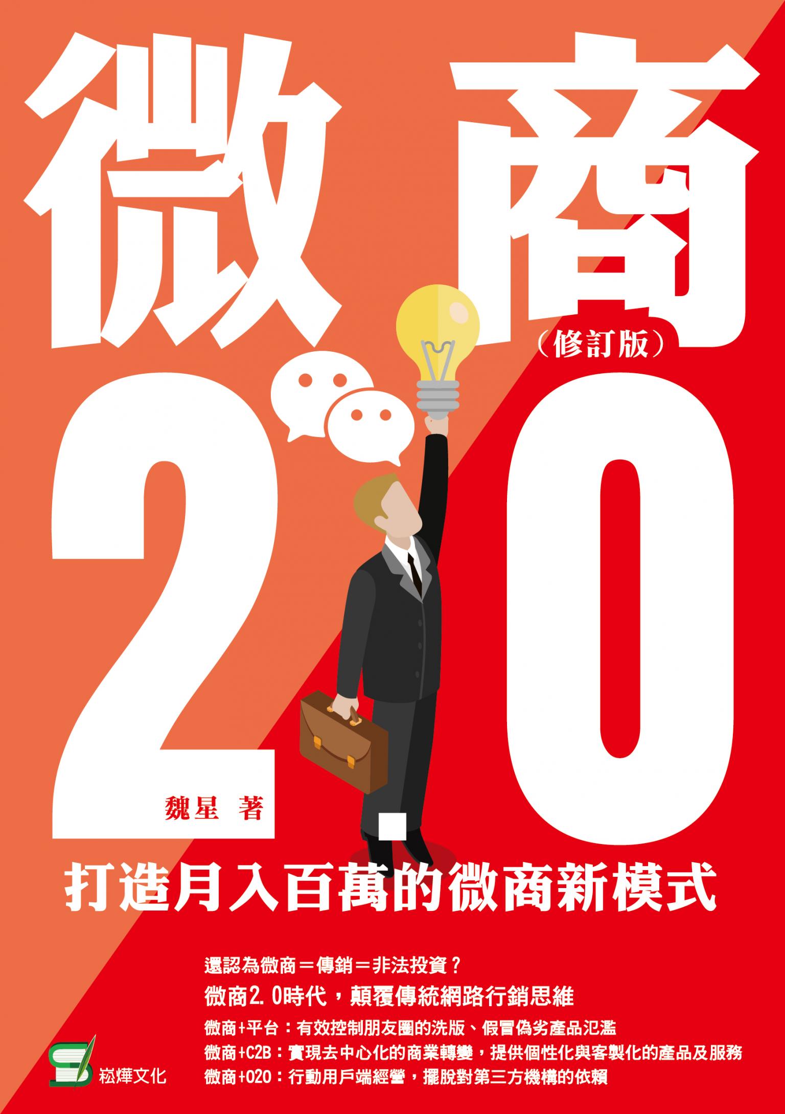 微商2.0：打造月入百萬的微商新模式（修訂版）
