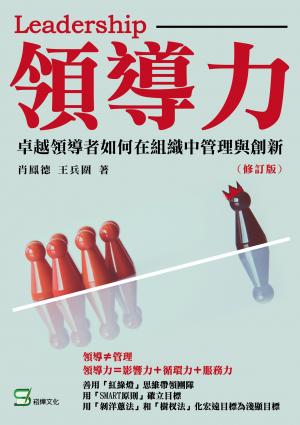 領導力：卓越領導者如何在組織中管理與創新（修訂版）