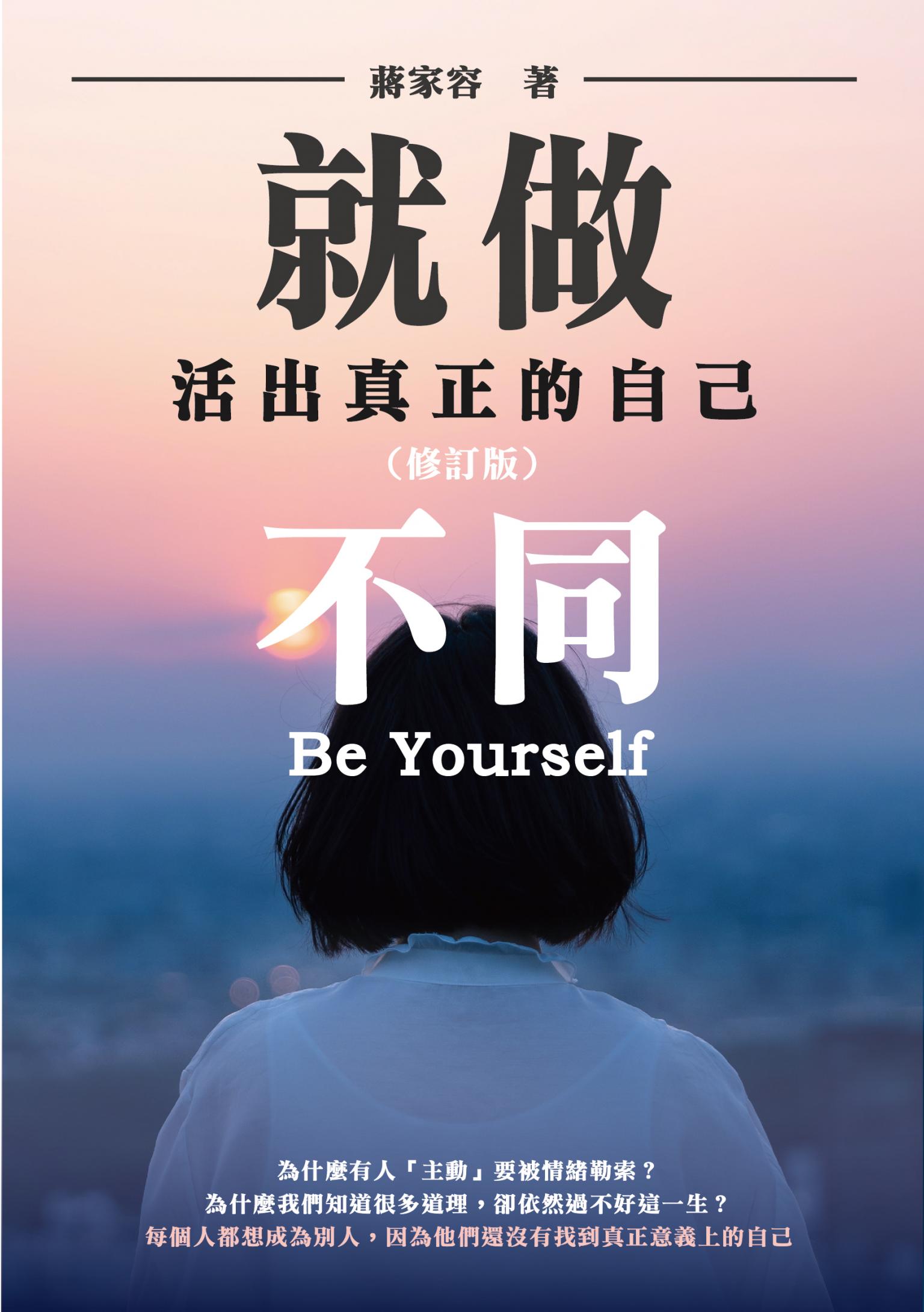就做不同：活出真正的自己（修訂版）