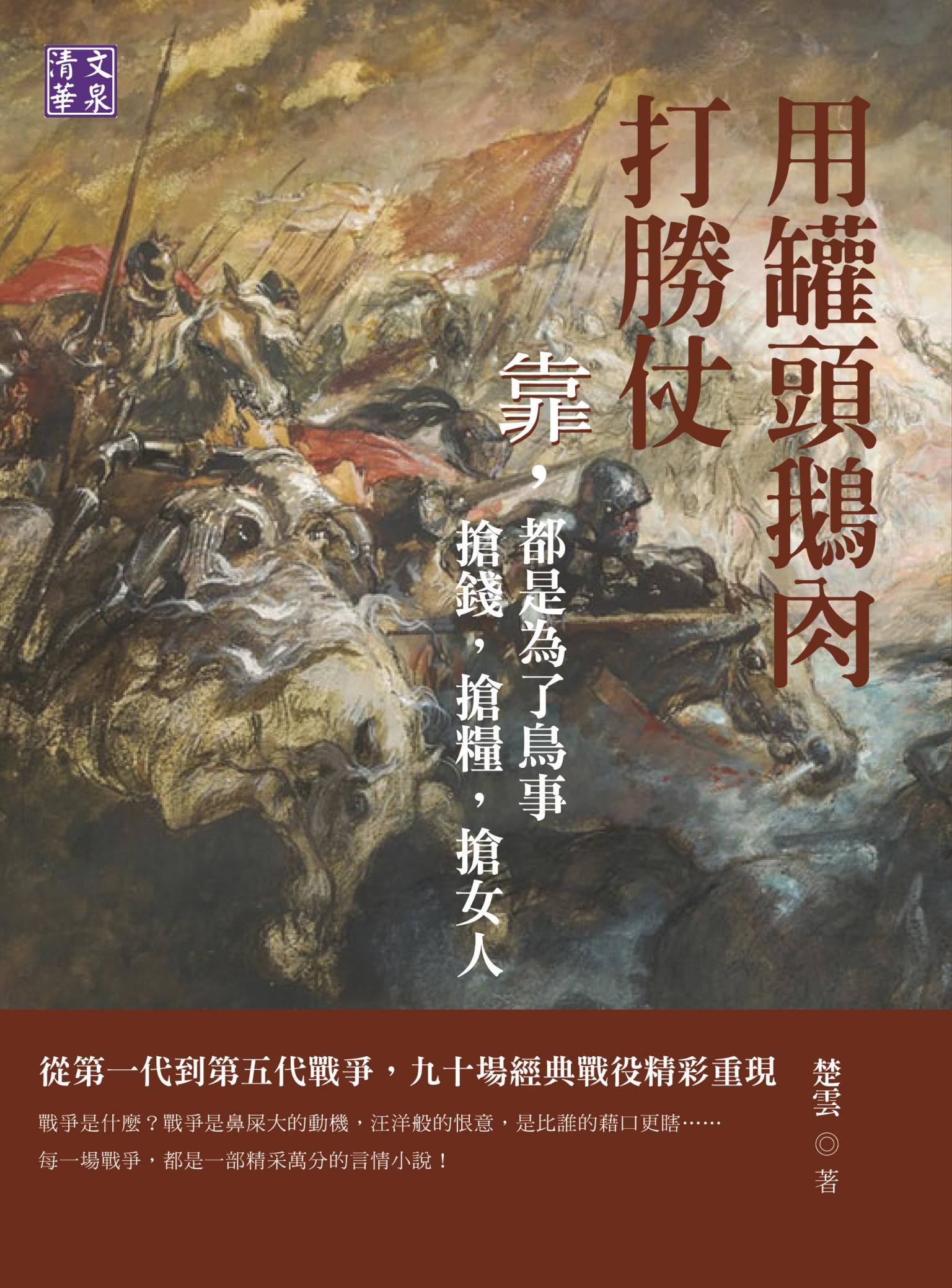 用罐頭鵝肉打勝仗：靠，都是為了鳥事 搶錢，搶糧，搶女人