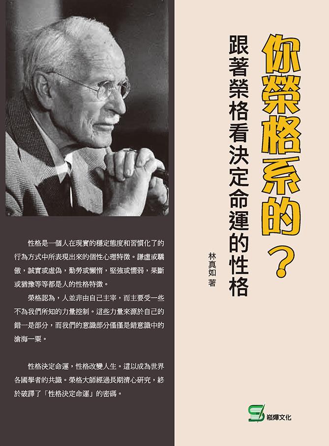 你榮格系的？跟著榮格看決定命運的性格