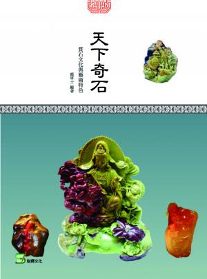 天下奇石：賞石文化與藝術特色