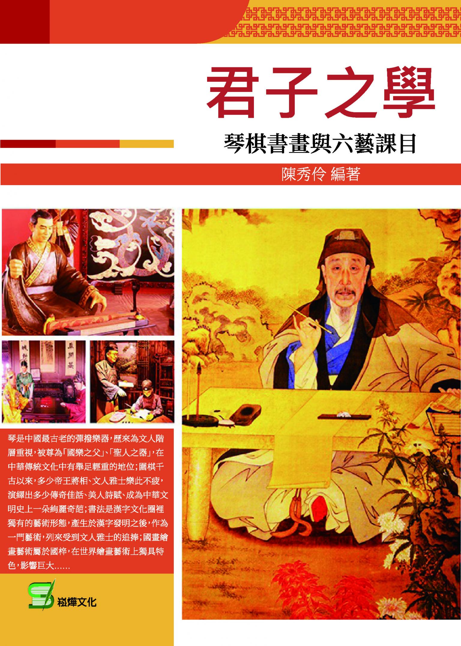 君子之學：琴棋書畫與六藝課目