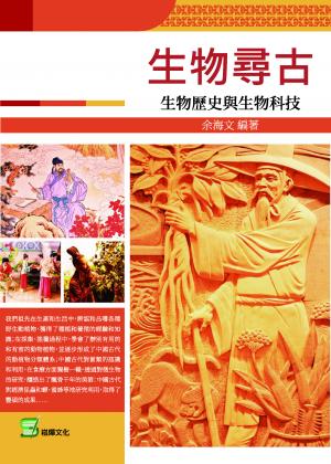 生物尋古：生物歷史與生物科技