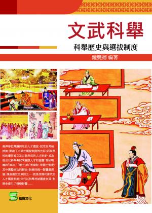 文武科舉：科舉歷史與選拔制度