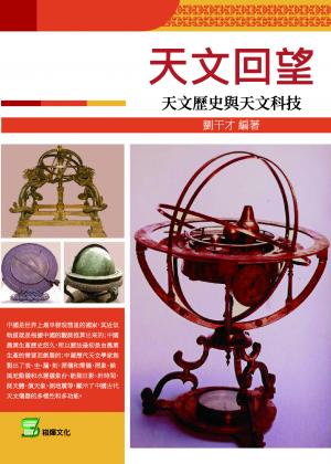天文回望：天文歷史與天文科技