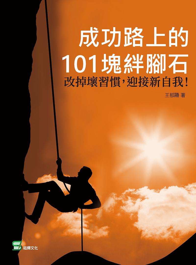 成功路上的101塊絆腳石：改掉壞習慣，迎接新自我！