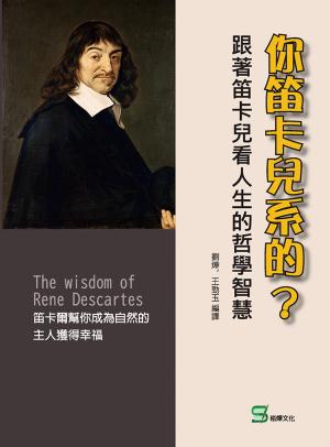 你笛卡兒系的？跟著笛卡兒看人生的哲學智慧