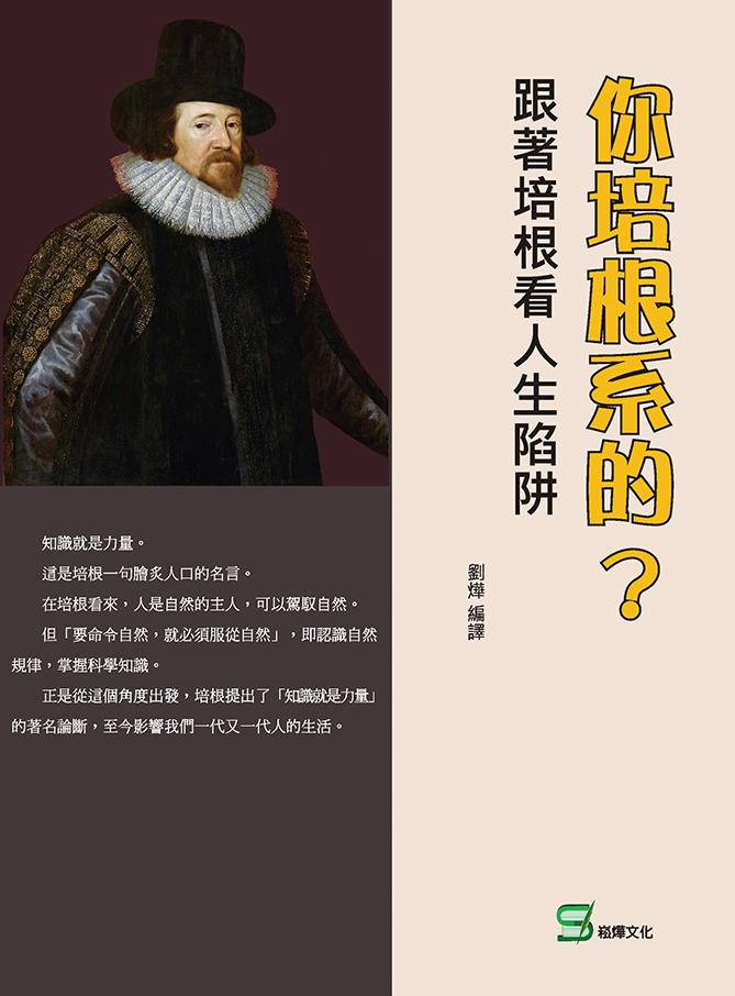你培根系的？跟著培根看人生陷阱