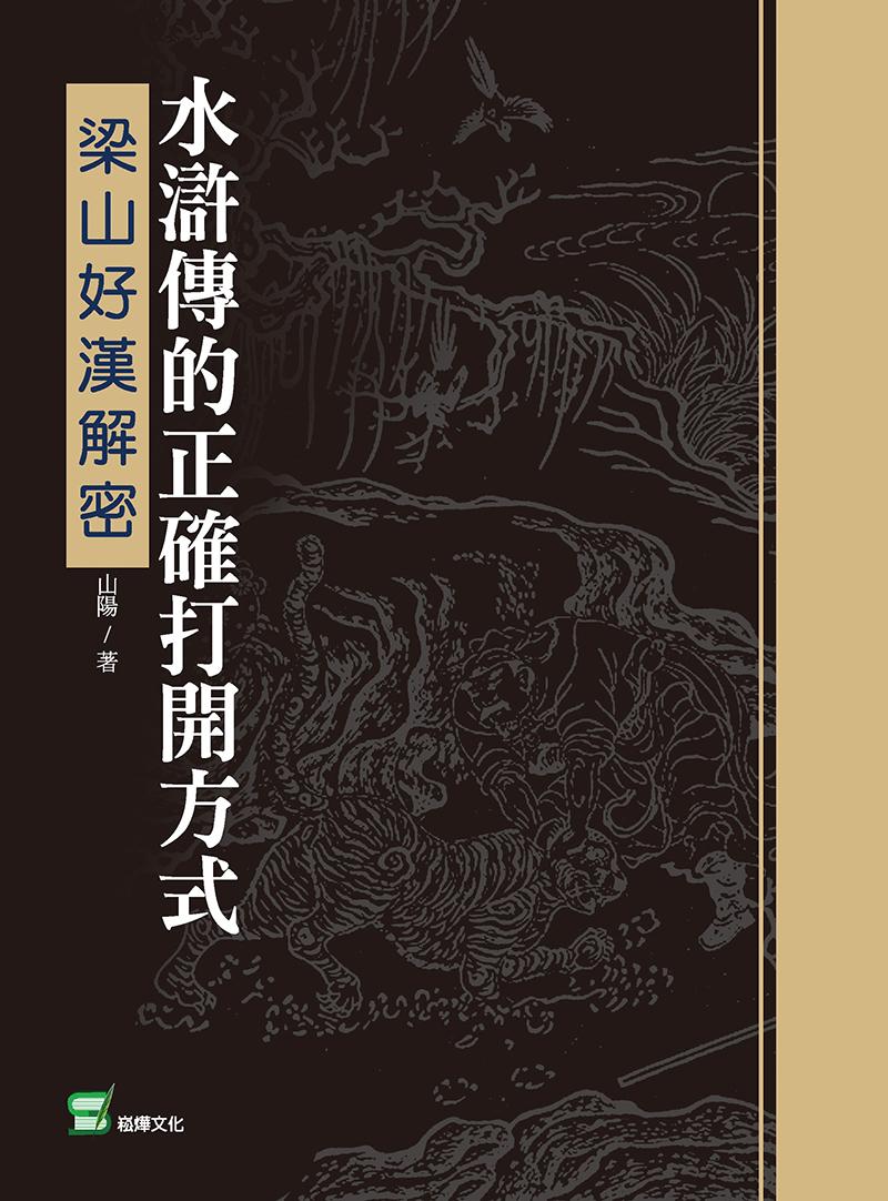 水滸傳的正確打開方式：梁山好漢解密