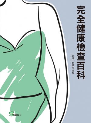 完全健康檢查百科