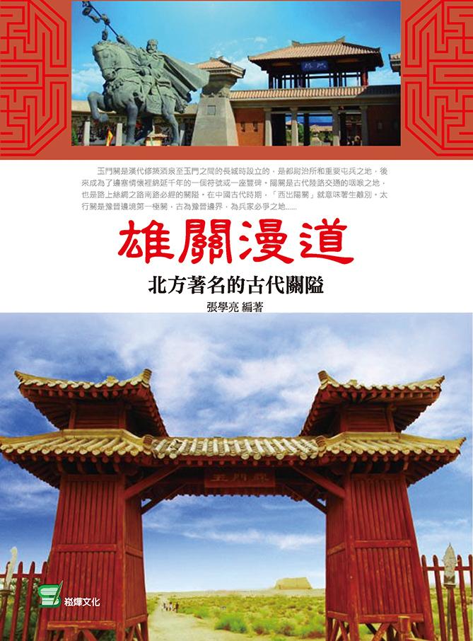 雄關漫道：北方著名的古代關隘