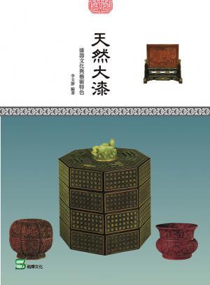 天然大漆：漆器文化與藝術特色