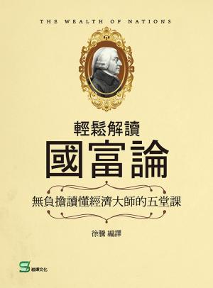 輕鬆解讀國富論：無負擔讀懂經濟大師的五堂課