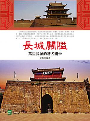 長城關隘：萬里長城的著名關卡