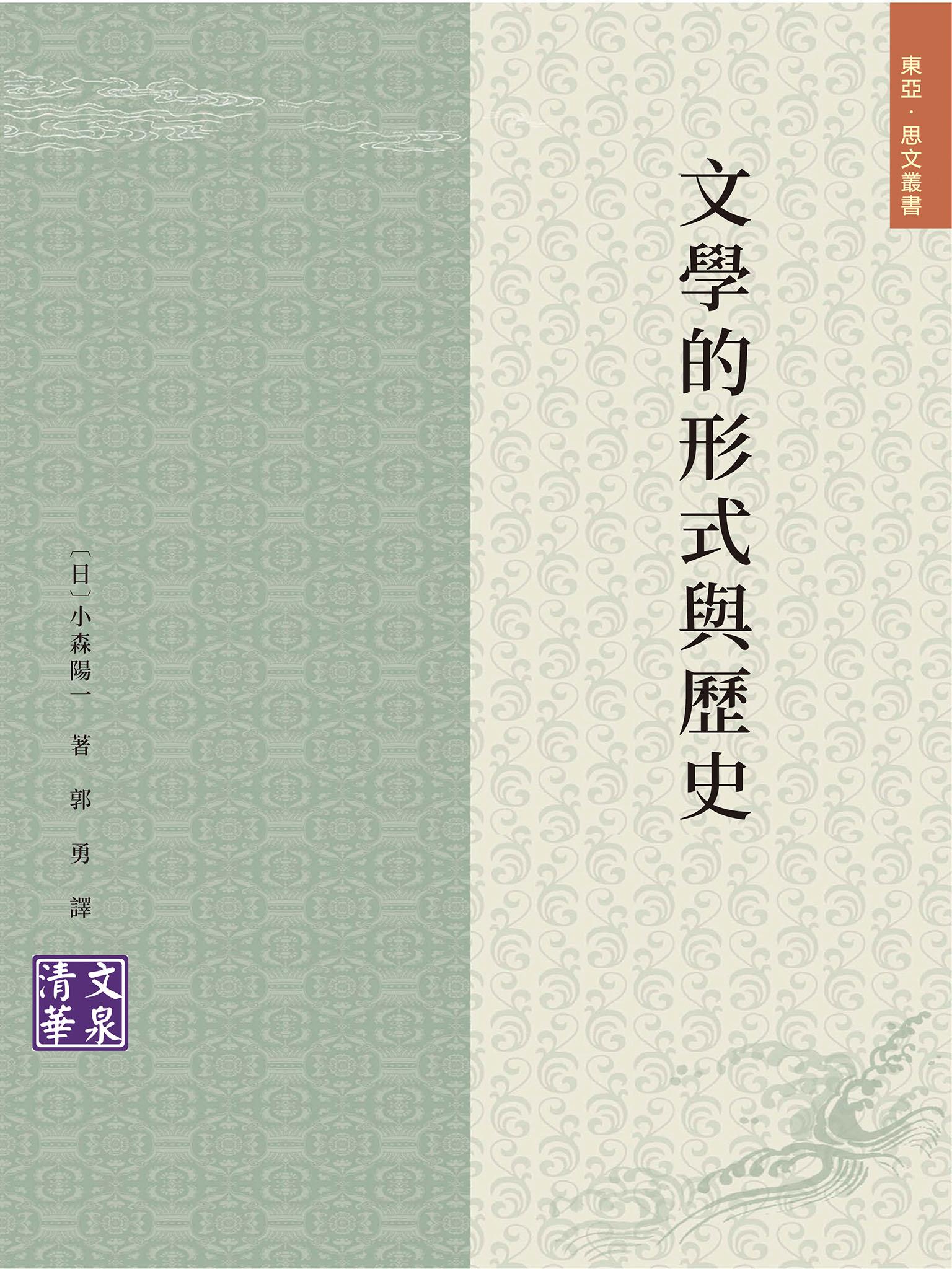 文學的形式與歷史