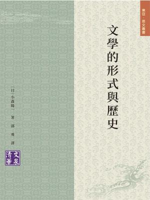 文學的形式與歷史