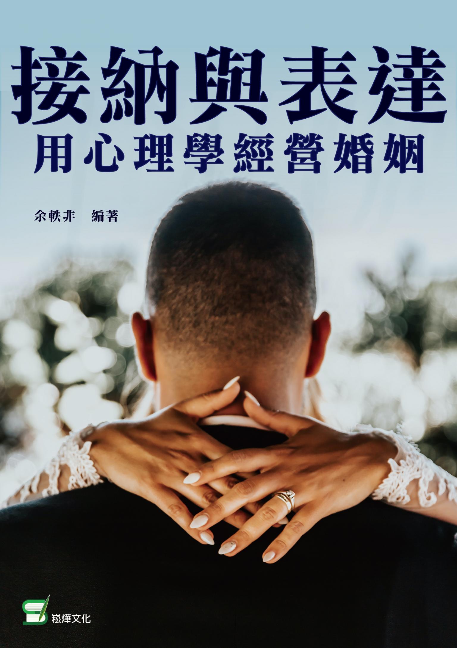接納與表達 用心理學經營婚姻