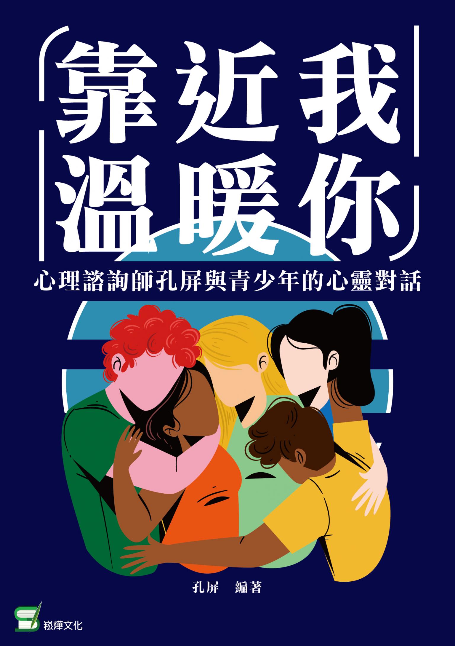 靠近我，溫暖你：心理諮商師孔屏與青少年的心靈對話