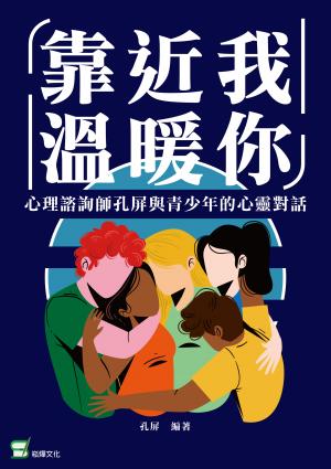 靠近我，溫暖你：心理諮商師孔屏與青少年的心靈對話