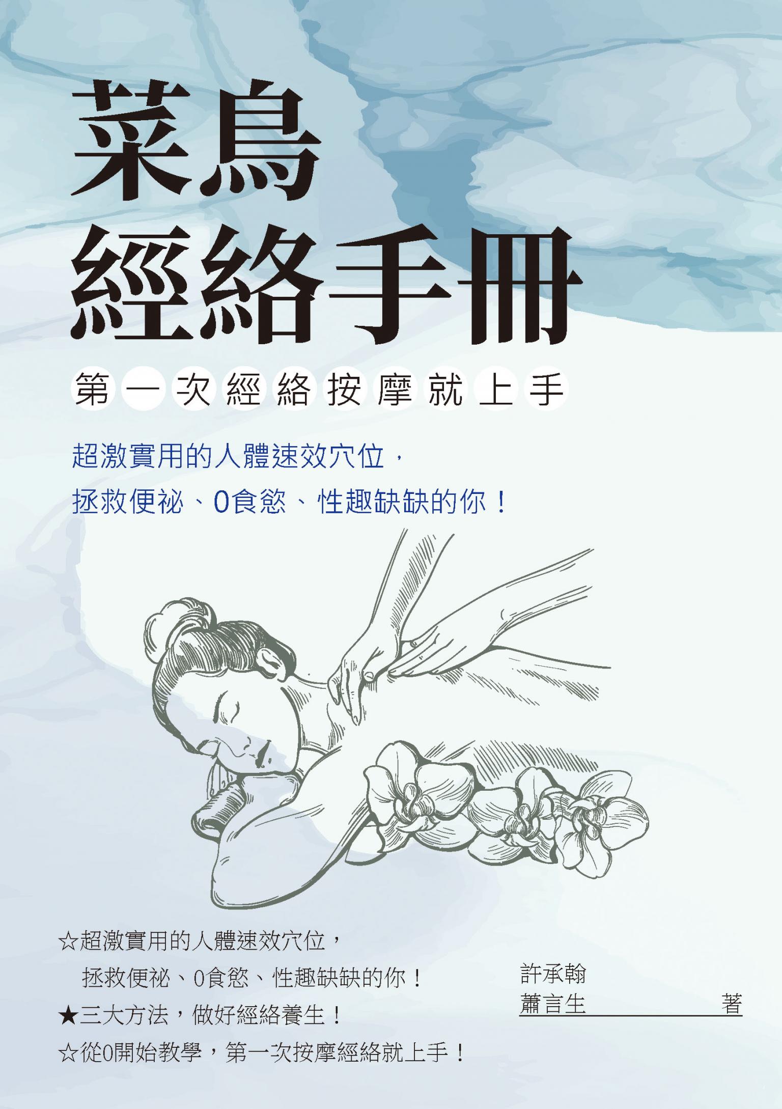 菜鳥經絡手冊：第一次經絡按摩就上手，超激實用的人體速效穴位，拯救便祕、0食慾、性趣缺缺的你！