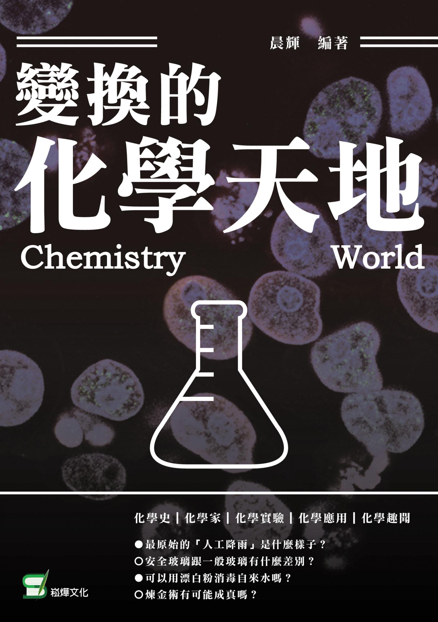 變幻的化學天地