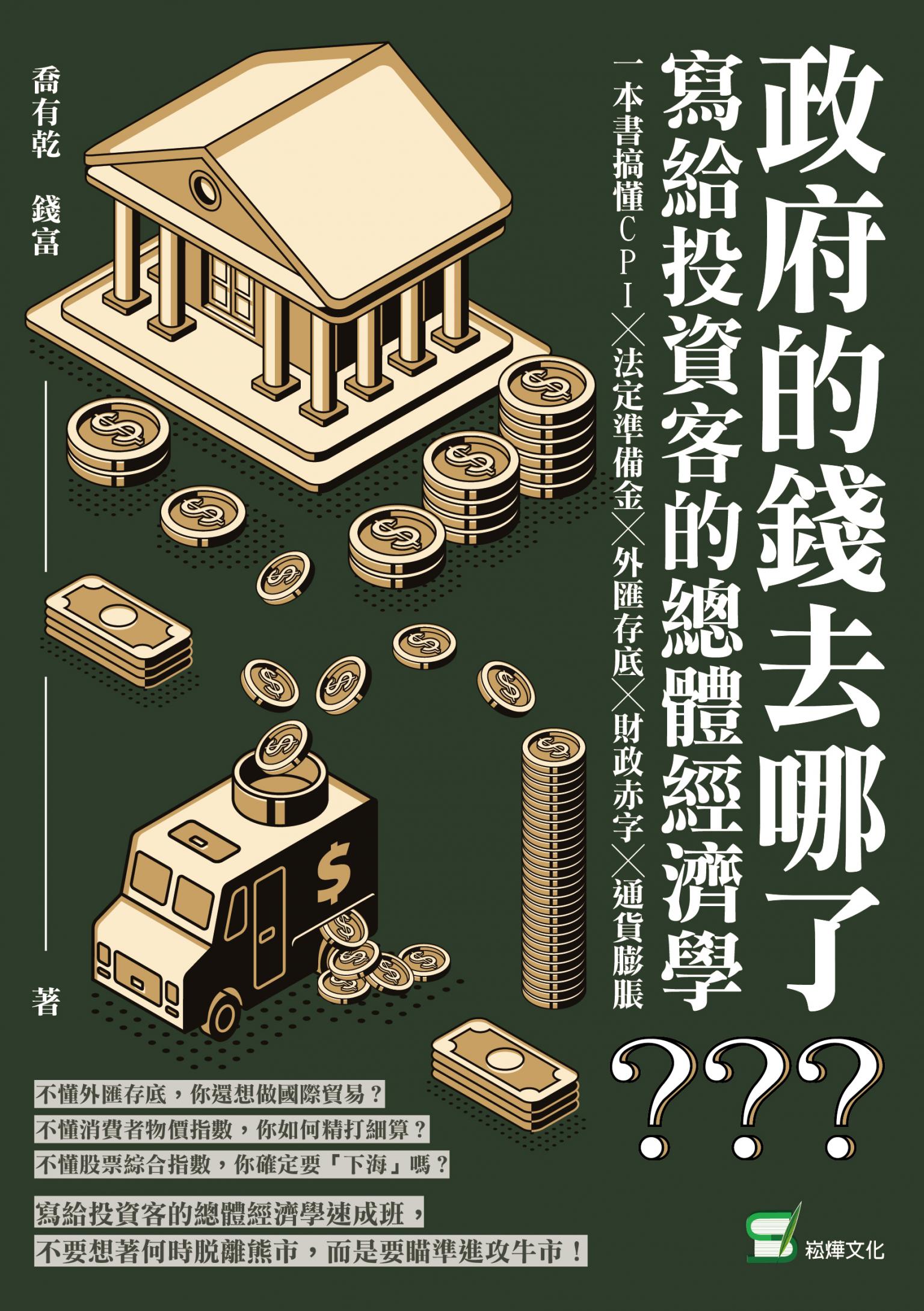 政府的錢去哪了？寫給投資客的總體經濟學：一本書搞懂CPI╳法定準備金╳外匯存底╳財政赤字╳通貨膨脹
