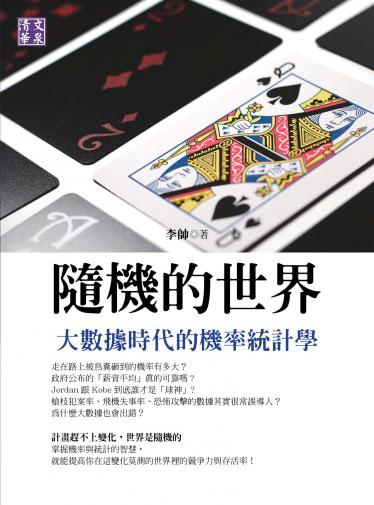 隨機的世界：大數據時代的機率統計學