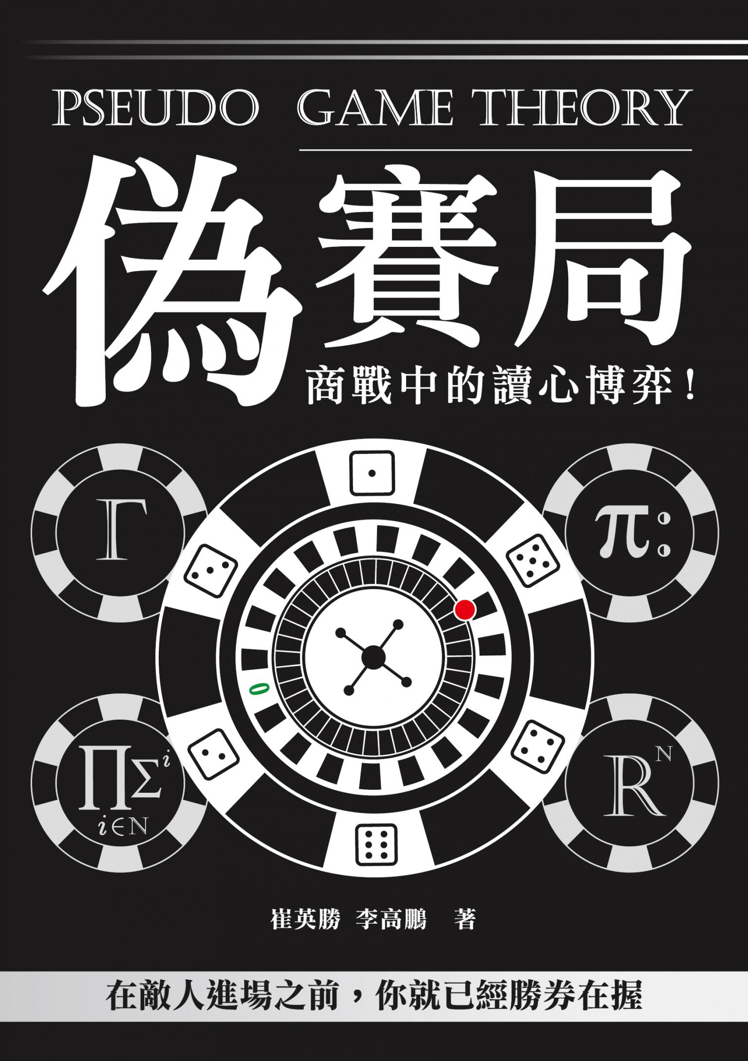 偽賽局：商戰中的讀心博弈！在敵人進場之前，你就已經勝券在握