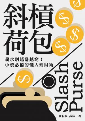 斜槓荷包：薪水別越賺越窮！小資必備的懶人理財術