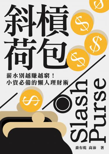 斜槓荷包