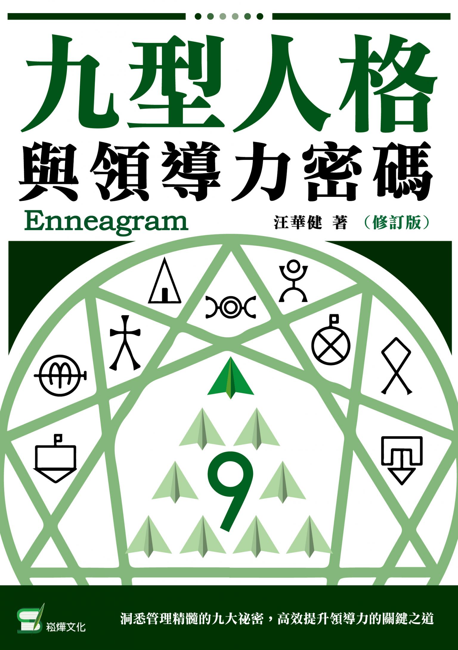 九型人格與領導力密碼（修訂版）