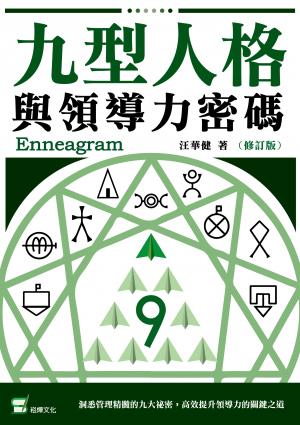 九型人格與領導力密碼（修訂版）